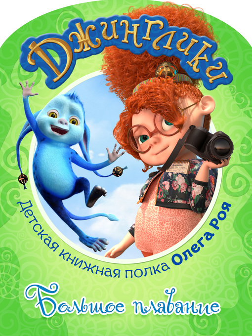 Title details for Большое плавание (с цветными иллюстрациями) by Рой, Олег - Available